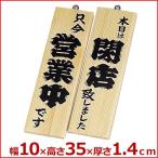 営業中 閉店 白木 店頭用引掛けフック付サインプレート 両面 木理-2 木製 看板 壁掛け シンプル