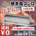 焼き鳥コンロ 大 LPガス用 横幅54cm×奥行き14cm×高さ15cm 業務用 お店 焼き鳥屋 イベント 祭り 行事 アウトドア 横長コンロ ガスコンロ