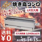 焼き鳥コンロ 中 LPガス用 横幅45cm×奥行き14cm×高さ15cm 業務用 お店 焼き鳥屋 イベント 祭り 行事 アウトドア 横長コンロ ガスコンロ
