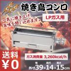 焼き鳥コンロ 小 LPガス用 横幅39cm×奥行き14cm×高さ15cm 業務用 お店 焼き鳥屋 イベント 祭り 行事 アウトドア 横長コンロ ガスコンロ