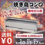 焼き鳥コンロ 特大 都市ガス用 12・13A 横幅60cm×奥行き14cm×高さ15cm 業務用 お店 焼き鳥屋 イベント 祭り 行事 アウトドア 横長コンロ ガスコンロ