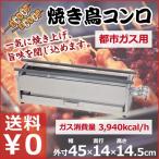 焼き鳥コンロ 中 都市ガス用 12・13A 横幅45cm×奥行き14cm×高さ15cm 業務用 お店 焼き鳥屋 イベント 祭り 行事 アウトドア 横長コンロ ガスコンロ