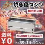 焼き鳥コンロ 小 都市ガス用 12・13A 横幅39cm×奥行き14cm×高さ15cm 業務用 お店 焼き鳥屋 イベント 祭り 行事 アウトドア 横長コンロ ガスコンロ