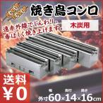 焼き鳥コンロ 特大 木炭用 横幅60cm×奥行き14cm×高さ16cm 業務用 お店 焼き鳥屋 イベント 祭り 行事 アウトドア 横長コンロ 炭火コンロ 炭火焼鳥 木炭コンロ