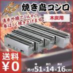 焼き鳥コンロ 大 木炭用 横幅51cm×奥行き14cm×高さ16cm 業務用 お店 焼き鳥屋 イベント 祭り 行事 アウトドア 横長コンロ 炭火コンロ 炭火焼鳥 木炭コンロ