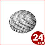 丸焼網 24cm MM 太線 ステンレス網 焼き網 焼網 網 アミ バーベキュー 焼肉 アウトドア キャンプ