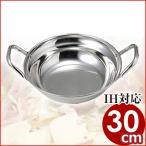 卓上鍋 パンダ印 18-0ステンレス寄せ鍋 30cm よせ鍋 宴会鍋 ステンレス ガス用 IH用 コンロ用 鍋料理 お手頃品