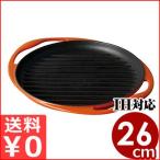 ルクルーゼ LeCreuset グリルロンド オレンジ 25cm ホーローグリルパン IH対応 ハンバーグ ステーキ 肉料理