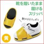 オーバーシューズスリッパ イエロー No.820 靴履いたまま 履き替えなし 重ね履き サンダル