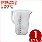 MTI ポリプロピレン製 メジャーカップ 1.0L ＃86121 耐熱120℃ 注ぎ口付き 計量カップ 計量カップ 料理 お菓子 水 粉 液体 計測 はかり シンプル