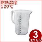 MTI ポリプロピレン製 メジャーカップ 3.0L ＃86321 耐熱120℃ 注ぎ口付き 計量カップ 計量カップ 料理 お菓子 水 粉 液体 計測 はかり シンプル 大容量