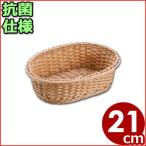 抗菌樹脂 小判型バスケット ナチュラル 21型 幅21cm