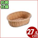 抗菌樹脂 小判型バスケット ナチュラル 27型 幅27.5cm