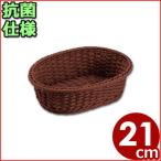 抗菌樹脂 小判型バスケット ブラウン 21型 幅21cm