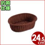 抗菌樹脂 小判型バスケット ブラウン 24型 幅24.5cm
