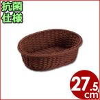 抗菌樹脂 小判型バスケット ブラウン 27型 幅27.5cm