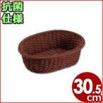 抗菌樹脂 小判型バスケット ブラウン 30型 幅30.5cm