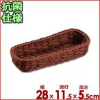 抗菌樹脂　カトラリーバスケット　ブラウン　28×11.5cm×高さ5.5cm