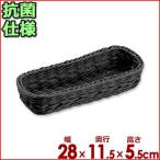 抗菌樹脂　カトラリーバスケット　ブラック　28×11.5cm×高さ5.5cm