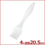 味わい食房 シリコン料理ハケ 20.5cm 毛先耐熱200℃ クッキングブラシ 刷毛