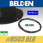 BELDEN #8503 BLK  黒  ベルデン配線材 WIRE ワイヤー 切り売り