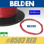 BELDEN #8503 RED  赤  ベルデン配線材 WIRE ワイヤー 切り売り