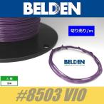 BELDEN #8503 VIO  紫  ベルデン配線材 WIRE ワイヤー 切り売り