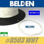 BELDEN #8503 WHT  白  ベルデン配線材 WIRE ワイヤー 切り売り