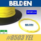 BELDEN #8503 YEL  黄  ベルデン配線材 WIRE ワイヤー 切り売り