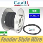 フェンダースタイル配線材　単線　黒　クロスワイヤー　Gavitt WIRE　ギャビット　切り売り