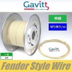 フェンダースタイル配線材　単線　白　クロスワイヤー　Gavitt WIRE　ギャビット　切り売り