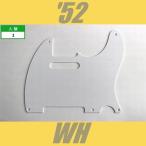 PG-FJ-52-WH　ピックガード　テレキャスター　52　ホワイト　1プライ