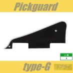 ピックガード　LP　type-G　５プライ　ブラック　レスポール