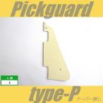ピックガード　LP　type-P　P90タイプ　アイボリー　レスポール