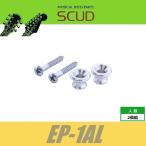 SCUD EP-1AL　ストラップピン　ギブソンスタイル　ビス付　2pcs　アルミニウム　エンドピン　スカッド