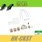 在庫限り！【廃番放出品】SCUD HK-CKST  STタイプサーキット配線セット  ストラト　スカッド