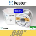 Kester 44　.040