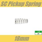 SPG-18　ピックアップスプリング　シングルコイル用　18mm　1pcs　シングル　ばね