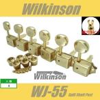 Wilkinson　WJ-55　GD　ゴールド　6連　クルーソン・タイプ・ペグ  ウィルキンソン