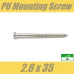 WPH2.6x35-NI　ピックアップビス　ピックアップ直付用　ダイレクトマウントビス　Φ2.6 xL35mm　パンヘッド　PAN　なべ頭　1pcs　ニッケル　ねじ