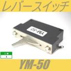 YM-50　レバースイッチ　5way　ビス付　5ウェイ