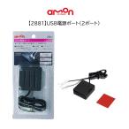2881 USB電源ポート 2ポート USB 自動車 DC12V車専 電源供給用 ギボシ端子