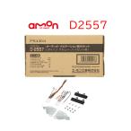 ショッピングDIYキット D-2557 オーディオ ナビゲーション 取り付けキット エーモン 市販 ナビ取り付け ハイゼット アトレー ダイハツ S500P の一部 ナビ