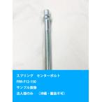  центральный болт 1 шт. FRR-F12-150 листовая рессора доска spring spring 