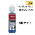 AdBlue plus 尿素SCR 保護 洗浄 つまり予防 アドブループラス JLM ディーセル アドブルー ＳＣＲ トラブル予防 3本セット