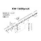 NO49 Z040P9 オーリング 5個 KW1600proX インパクトレンチ 部品 空研 必ず品番確認 純正 オーバーホール
