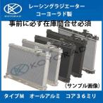 レーシング ラジエーター TYPE-M アルミ ２層 36ミリ コーヨー製 コーヨーラド レガシー インプレッサ BP5 BL5 GRB 複数あり注意