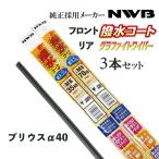 プリウスα ZVW40W ZVW41W H23.5-R3 撥水 ワイパーゴム 替えゴム フロント リア ３本セット NWB プリウスアルファ４０