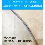  листовая рессора leaf spring Mitsubishi Fuso Fighter. часть оригинальный товар номер необходимо проверка MK333850 M04 задний основной 4 номер 1 листов сменный товар 