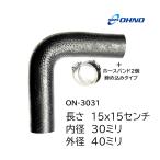 ラジエーターホース ヒーター L型 30ミリ ON-3031 バンド付 水回り ラジエーター クーラント 自動車 農機 建機